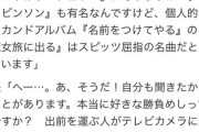 張本「スピッツって、チェリーの？」　藤井四段「やはりチェリーになりますか…」（苦笑）