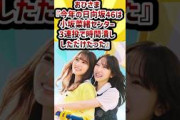 おひさま『今年の日向坂46は小坂菜緒センター3連投で時間潰ししただけだった』#日向坂46