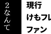 現行けものフレンズファン「『２なんて無いよｗ』と発言した海外Vとコラボか。まぁそのくらいこっちがデカくなったとも言えるかな」