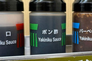 松屋のタレ3種あるのに全部「Yakiniku Sauce」問題、切り替え作業進行中ｗｗｗｗｗｗ