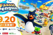 9/20本日13時『Faaast Penguin / ファーストペンギン』リリース！東京ゲームショウ出展情報も