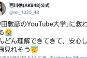 【悲報】西川怜ちゃん中田敦彦信者だった…