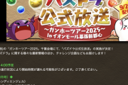 【パズドラ】例のコラボはAI生成画像だった！？公式生放送にコラボ情報の予定ないじゃんwwww