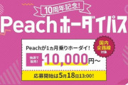 【あの会社】なんと飛行機が1万円で国内全33路線乗り放題！！！！！！！！！！！！！