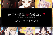 TVアニメ『かぐや様は告らせたい？』スペシャルイベント開催決定！イベントCM公開