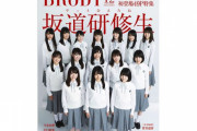 【乃木坂46】「BRODY」坂道研修生特集ｷﾀ━━━━(ﾟ∀ﾟ)━━━━!!