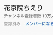 花京院ちえりch登録者数10万人突破『辛い時期を乗り越えてよくぞここまで戻ってきたわ』