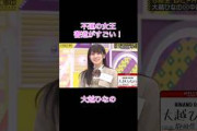 【乃木坂工事中】不運の女王書道がすごい！大越ひなの紹介#shorts#乃木坂46#乃木坂#乃木坂工事中#バナナマン#大越ひなの#中西アルノ