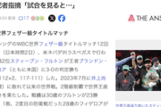 【ボクシング】井上尚弥にフルボッコにされたフルトンがWBCフェザー級王座獲得　モンスター、フェザーも制圧へ
