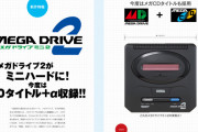 【メガドライブミニ2】 オリジナル新作タイトル「ファンタジーゾーン」収録！