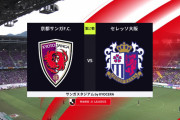◆Ｊ１◆17節 京都×C大阪 C大阪レオ・セアラのGで先制も後半京都が追いつきドロー