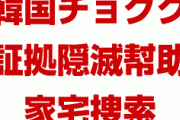 韓国文在寅の崩壊待ったなし！　チョグクが証拠をもみ消そうとした容疑で家宅捜索を食らう！　完全に詰んだな…
