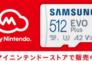 【注目】マイニンテンドーストアでmicroSDカードをお得に購入いただけるキャンペーンを実施中