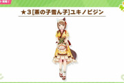 【ウマ娘】次回アップデートで実装予定の☆3育成ウマ娘「別衣装ユキノビジン」気になる性能と皆さんの反応はこちら！