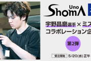 宇野昌磨 × ミズノ、コラボ企画第二弾 のラインナップが公開！  …5/20 12時…注文受付開始…