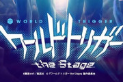 『ワールドトリガー』が舞台化決定！キャラクタービジュアルが公開！