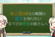 【艦これ】タニベ隊員お手製のゆらゆら対地講座基礎編その壱公開！