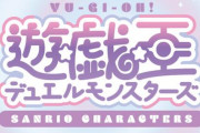 「遊戯王」と「サンリオキャラクターズ」のコラボが決定するｗｗｗｗｗｗｗｗｗ