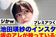 【衝撃】池田瑛紗のインスタに櫻坂のアイツが映っている模様…