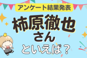 みんなが選ぶ「柿原徹也さんが演じるキャラといえば？」ランキングTOP10！【2023年版】