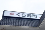 くら寿司がコンドーム事件に対して公式発表「実行者についてほぼ特定できていた。厳正な対応を行う。」