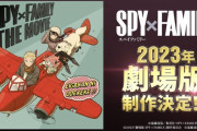 【朗報】「SPY×FAMILY」、映画化決定