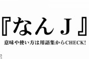 彡(ﾟ)(ﾟ)「ファッ！？『なんでも実況J』がアニメ化！？」