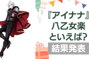 『アイナナ』八乙女楽の誕生日アンケート結果発表！好きな曲＆イメージは？【2024年版】