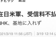 NHKさん 米軍にも受信料請求しに行った結果ｗｗｗｗｗｗｗｗｗｗｗｗ