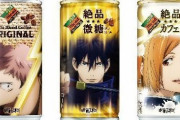 缶コーヒー「缶がワンピースですw」「缶が呪術廻戦ですw」」「鬼滅の刃ですw」←これ