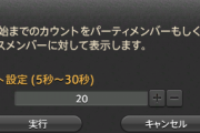 【FF14】討滅戦やNレイドってカウントいる？