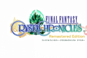 【悲報】リマスター『ファイナルファンタジー・クリスタルクロニクル』、2020年夏に発売延期