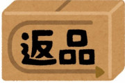 レビューで「商品に問題はなく配送も早かったです！」と書いたら、お店からとんでも内容のメールが来た上、返品を求められる…