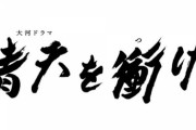 【元乃木坂46】深川麻衣 大河ドラマ『青天を衝け』皇女和宮役で出演決定！過去の和宮を演じた女優一覧が凄い