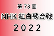 【2022年】紅白歌合戦の出演者、決まりました！