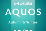 シャープ､10月3日に新型スマホ｢AQUOS sense8/8 plus｣を発表へ