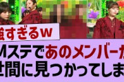 Mステであのメンバーが世間に見つかってしまう【乃木坂46・乃木坂工事中・乃木坂配信中】