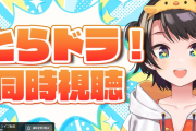 【ホロライブ】スバル、今夜からの同時視聴はとらドラ！です
