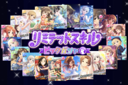 【デレステ】リミテッドスキル、ピックガシャ開始！【オルタネイト/コンボボーナス/ライフアップ】