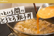 「親子丼」←こいつに対する正直な感想