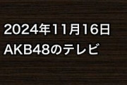 2024年11月16日のAKB48関連のテレビ