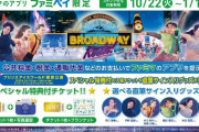 公共料金・税金・通販代金支払いの際にファミペイ提示で…宇野昌磨さんなど豪華出演者と写真撮影ができる特典付「プリンスアイスワールド東京公演」が抽選で…