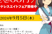 【朗報】涼宮ハルヒシリーズ全巻88円セール開催中！電子書籍セールは9月5日（木）まで！！【ライトノベル・漫画】