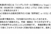 【デレマス】6章構成の7分を越える大作ソロ曲について知っていること