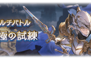 【グラブル】現行で人気すぎるマルチの武極の試練 / 毎日自発するにはちょっと重く感じる自発素材