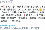 西野信者「成功者はみんな本を読んでる」←反論できない件