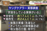 【悲報】今どきの中高生「家族の介護で忙しくて勉強する暇がない」