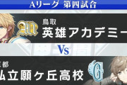 【にじ甲2024】Aリーグ:第4試合、英雄アカデミーVS願ヶ丘！英雄アカデミー、接戦を制し2勝目！