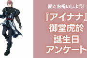 『アイナナ』御堂虎於の誕生日アンケート実施！お祝いコメントも大募集◎【2024年】