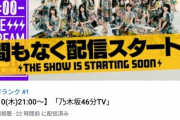 【朗報】乃木坂46の昨日の『乃木坂配信中』のPV数wwwwwwwwwwww